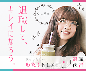 女性の退職代行【わたしNEXT】