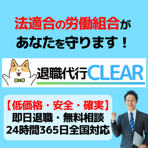 退職代行CLEAR（クリア）