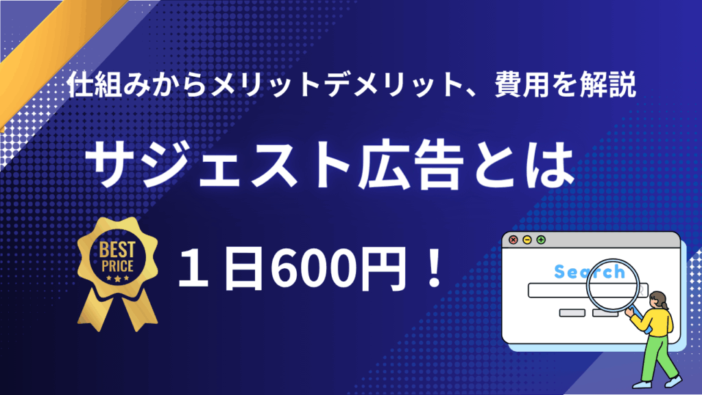 サジェスト広告とは?Yahoo!とGoogleの仕組みからメリットデメリットや費用まで解説