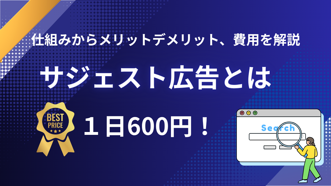 サジェスト広告とは？Yahoo!とGoogleの仕組みからメリットデメリットや費用まで解説