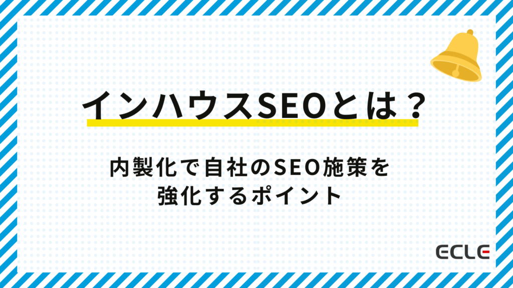 インハウスSEOとは?内製化で自社のSEO施策を強化するポイント